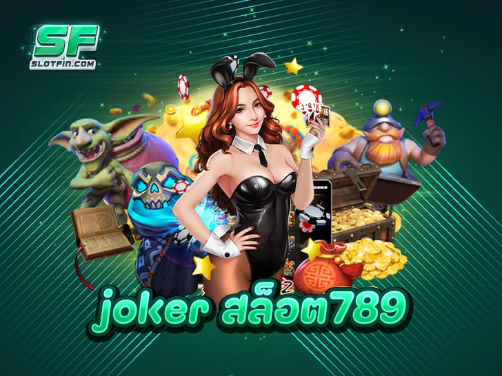 joker สล็อต789 เว็บใหญ่ จ่ายจริง มั่นคงที่สุดในไทย